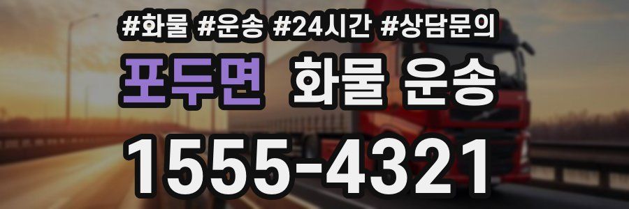 포두면 화물 운송