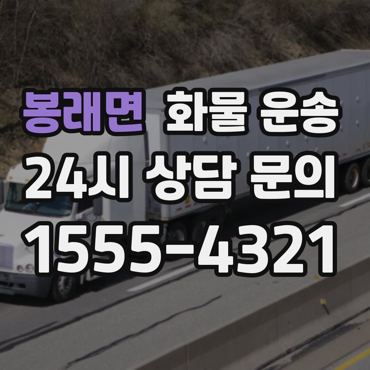 봉래면 화물 운송