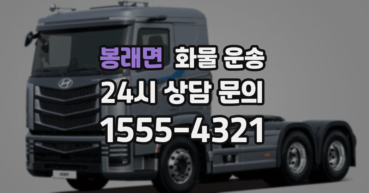 봉래면 화물 운송