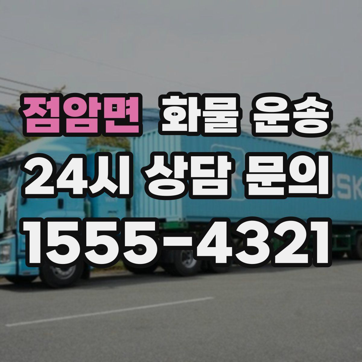 점암면 화물 운송