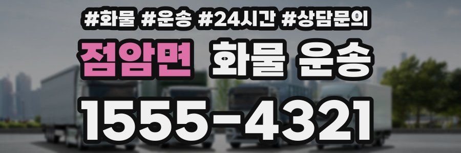 점암면 화물 운송