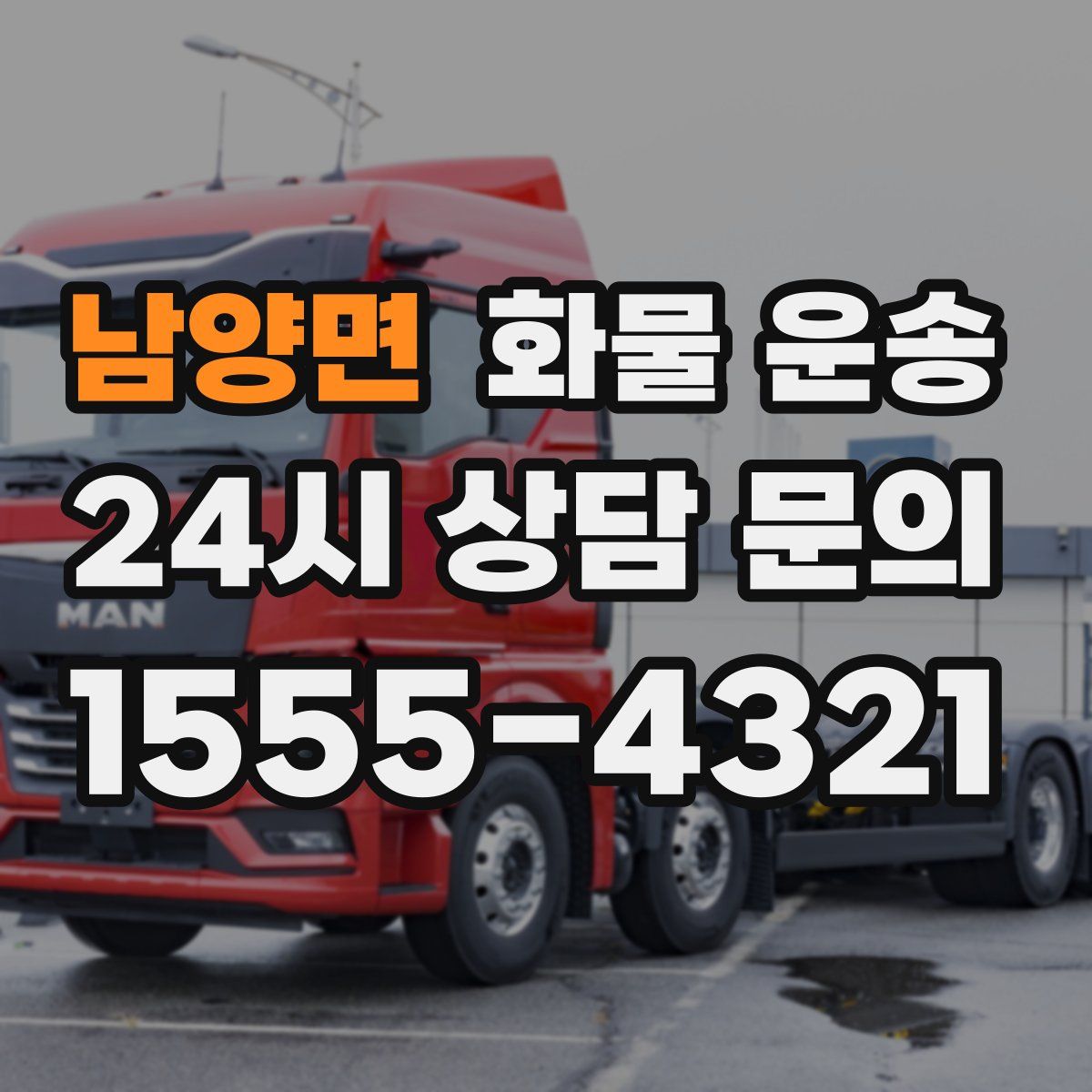 남양면 화물 운송