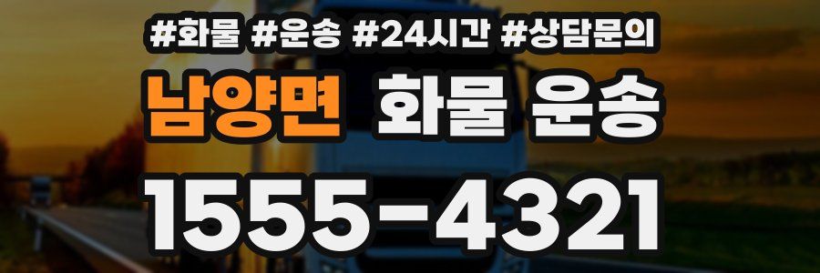 남양면 화물 운송