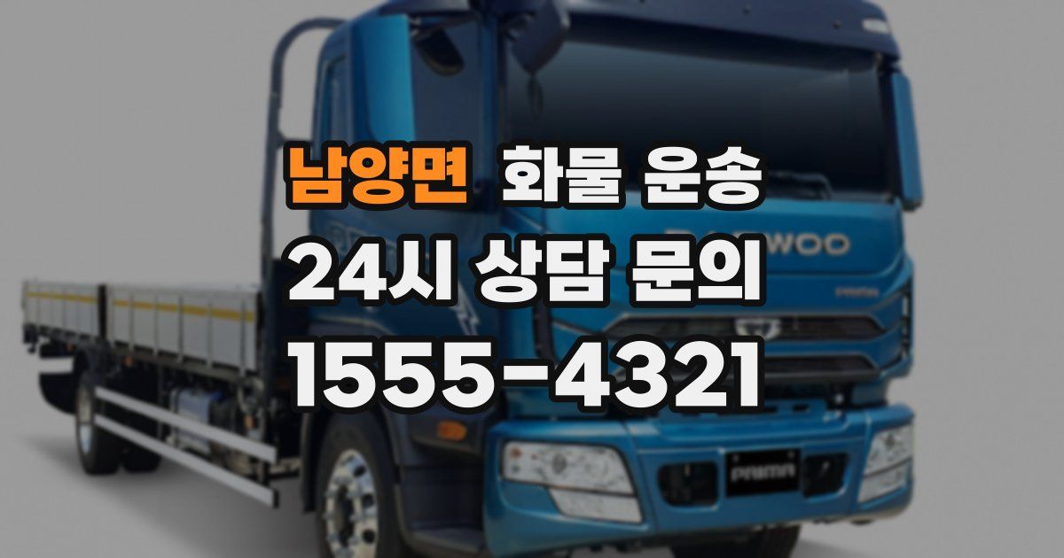 남양면 화물 운송