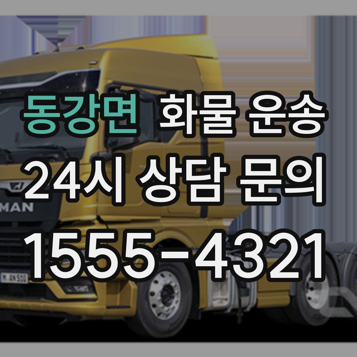 동강면 화물 운송