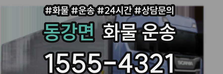 동강면 화물 운송