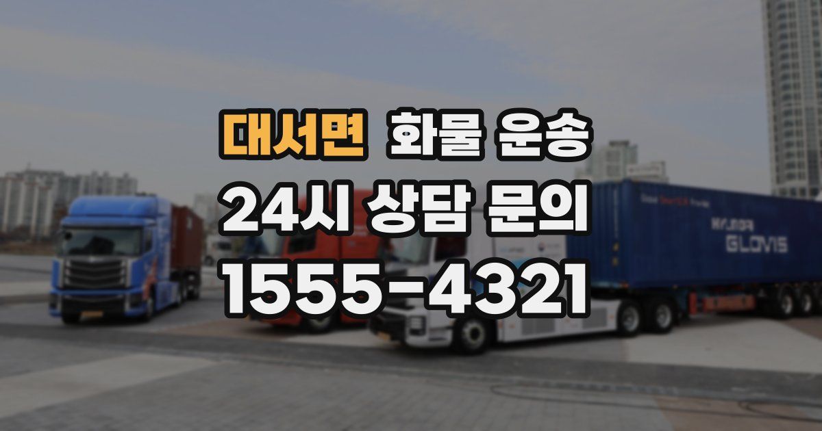 대서면 화물 운송