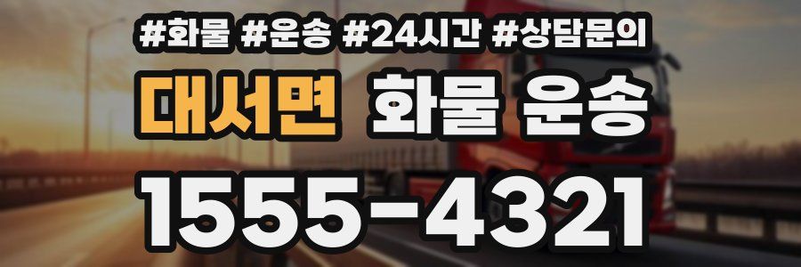 대서면 화물 운송