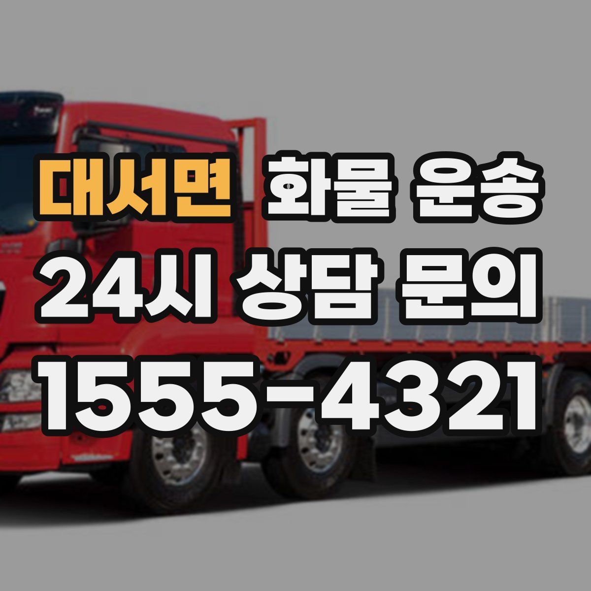 대서면 화물 운송