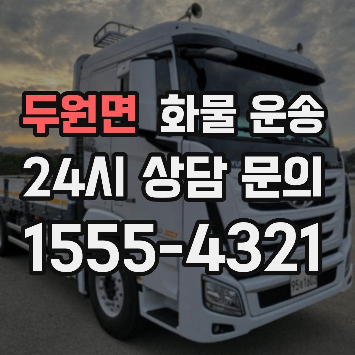 두원면 화물 운송 새벽 출고 새벽 반입 일정 맞추는 방법