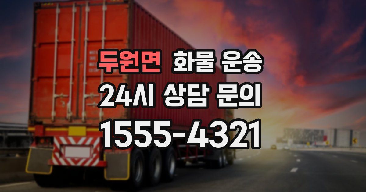 두원면 화물 운송