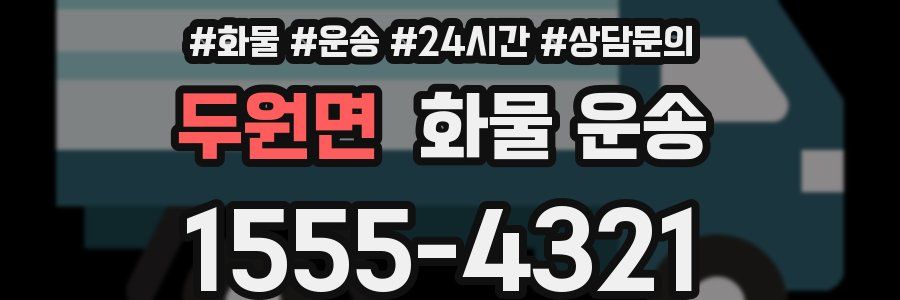 두원면 화물 운송