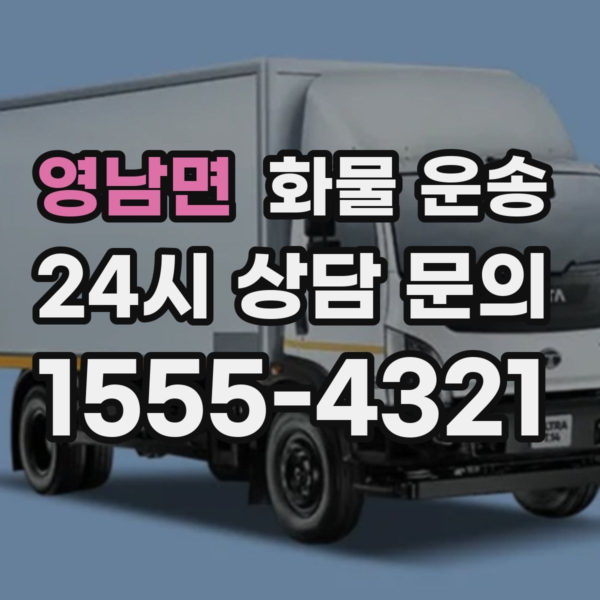 영남면 화물 운송