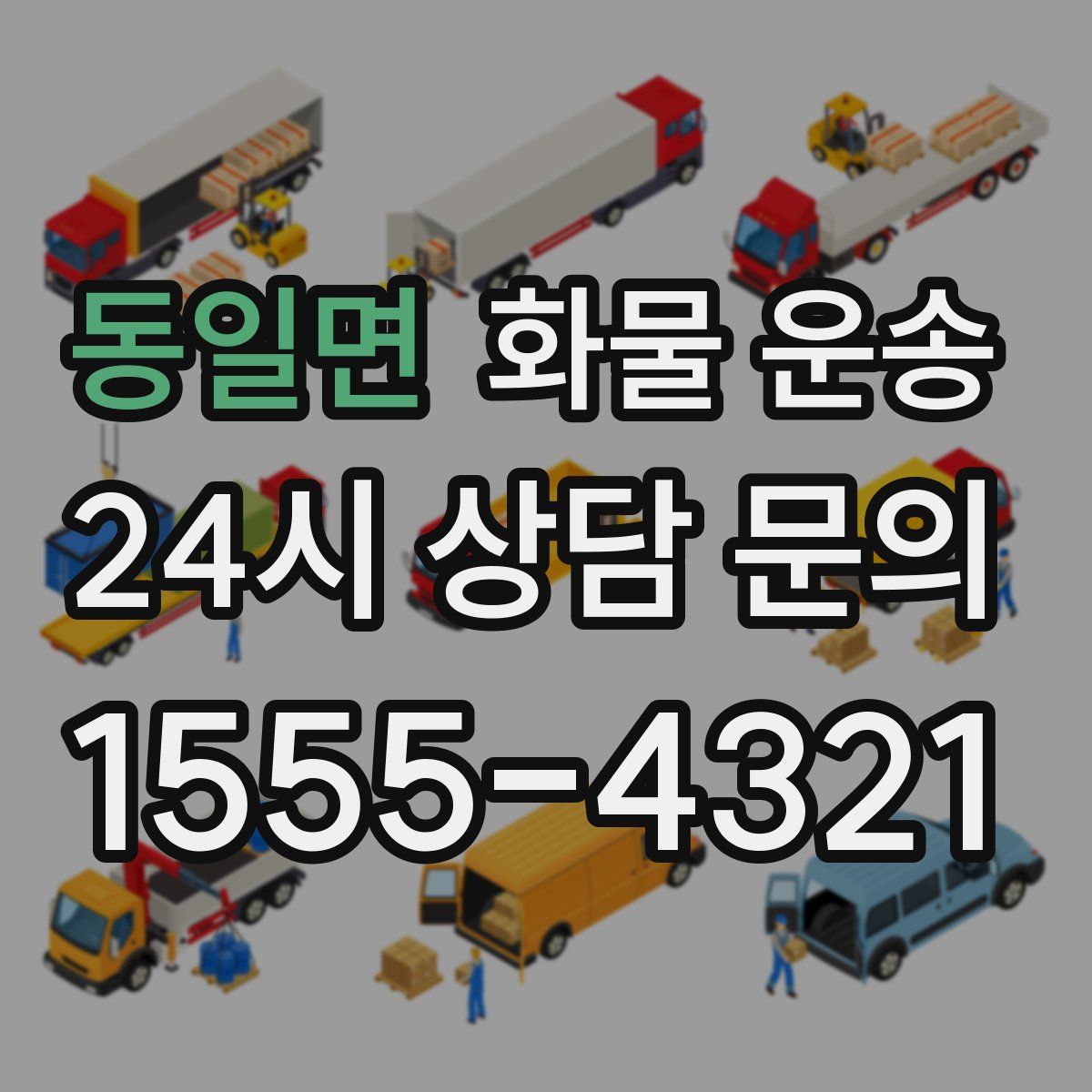 동일면 화물 운송