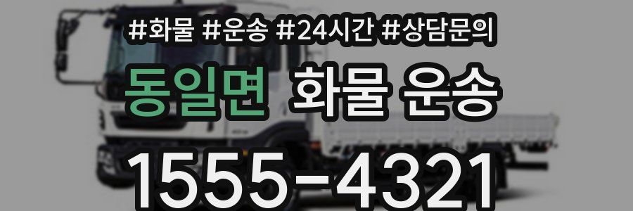 동일면 화물 운송