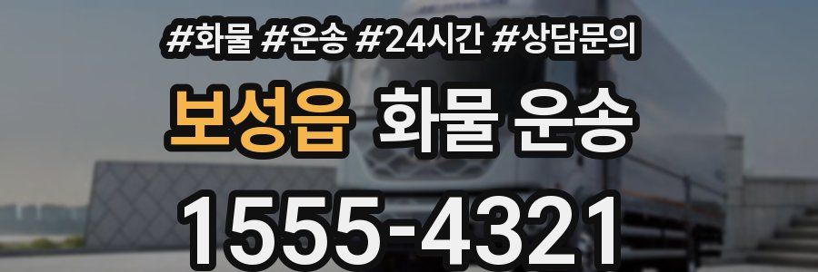 보성읍 화물 운송
