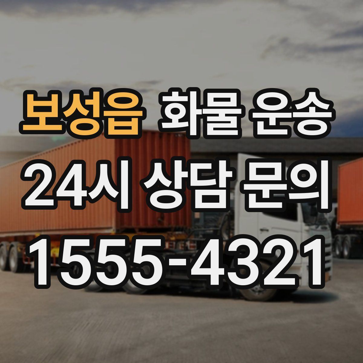 보성읍 화물 운송