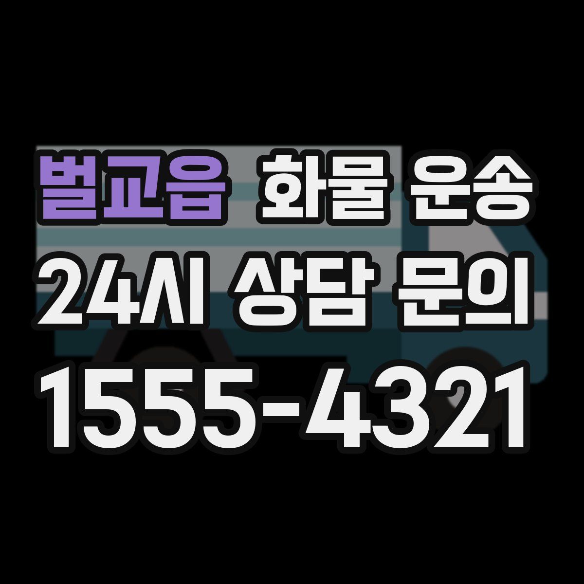 벌교읍 화물 운송