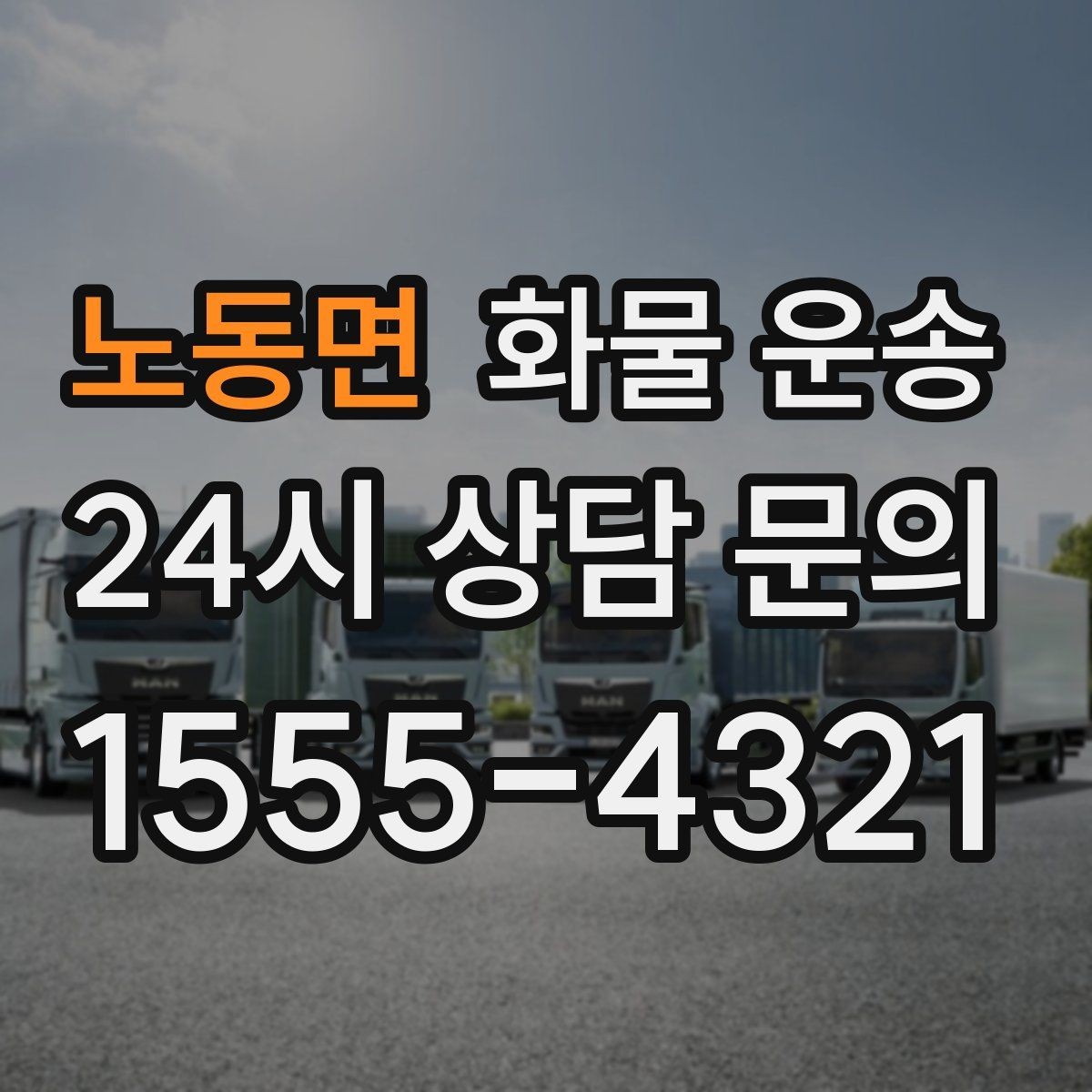 노동면 화물 운송 빠른 배차를 위해 꼭 알려야 할 3가지