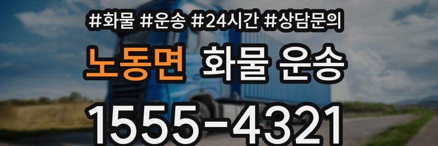 노동면 화물 운송