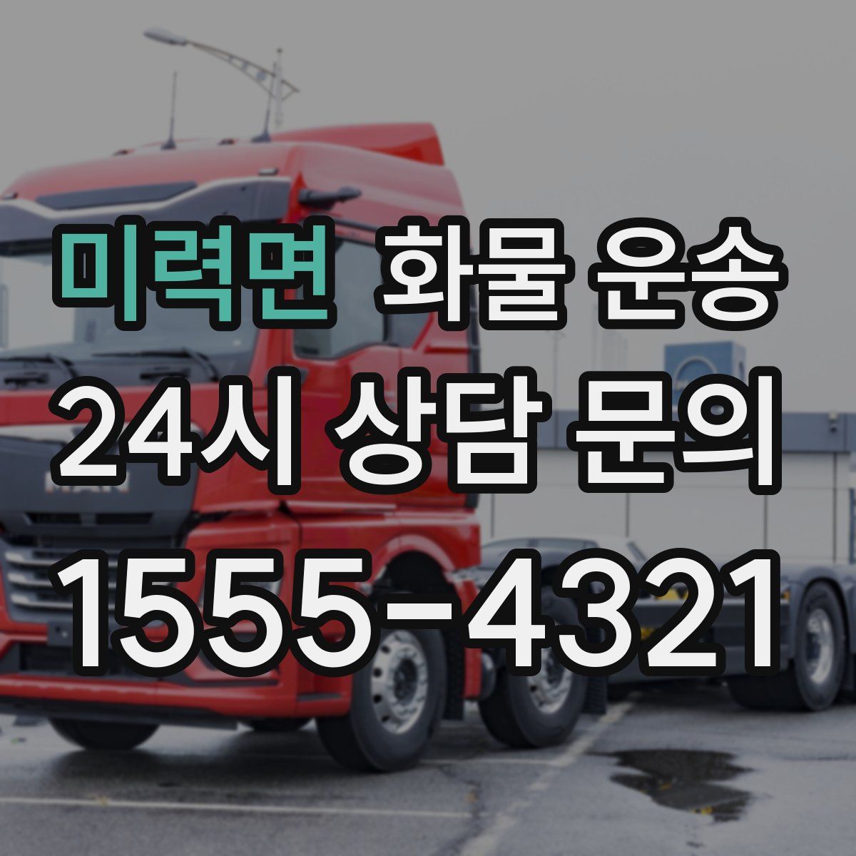 미력면 화물 운송