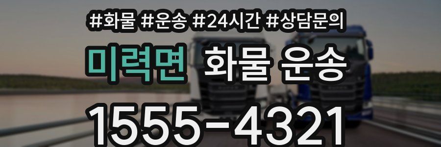 미력면 화물 운송