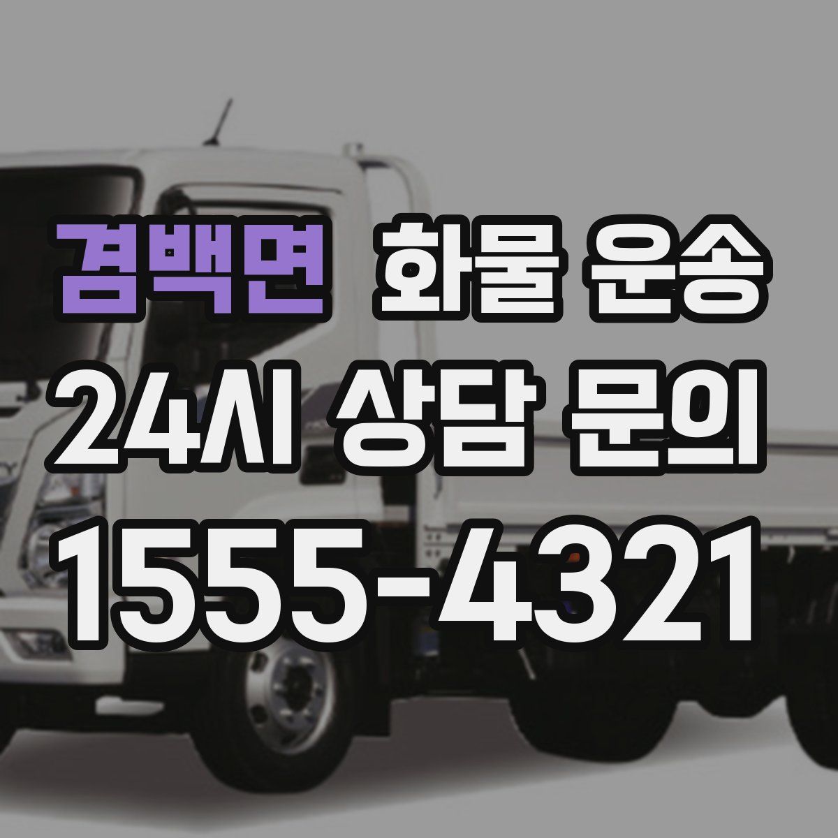 겸백면 화물 운송