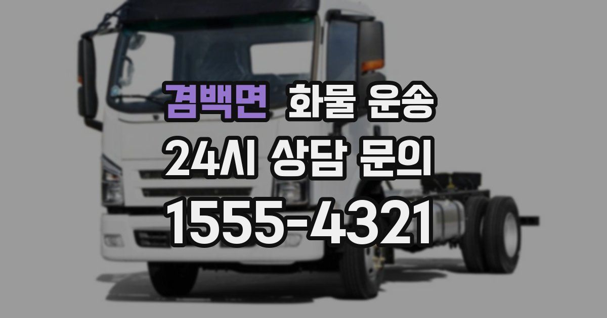 겸백면 화물 운송