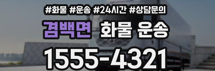 겸백면 화물 운송