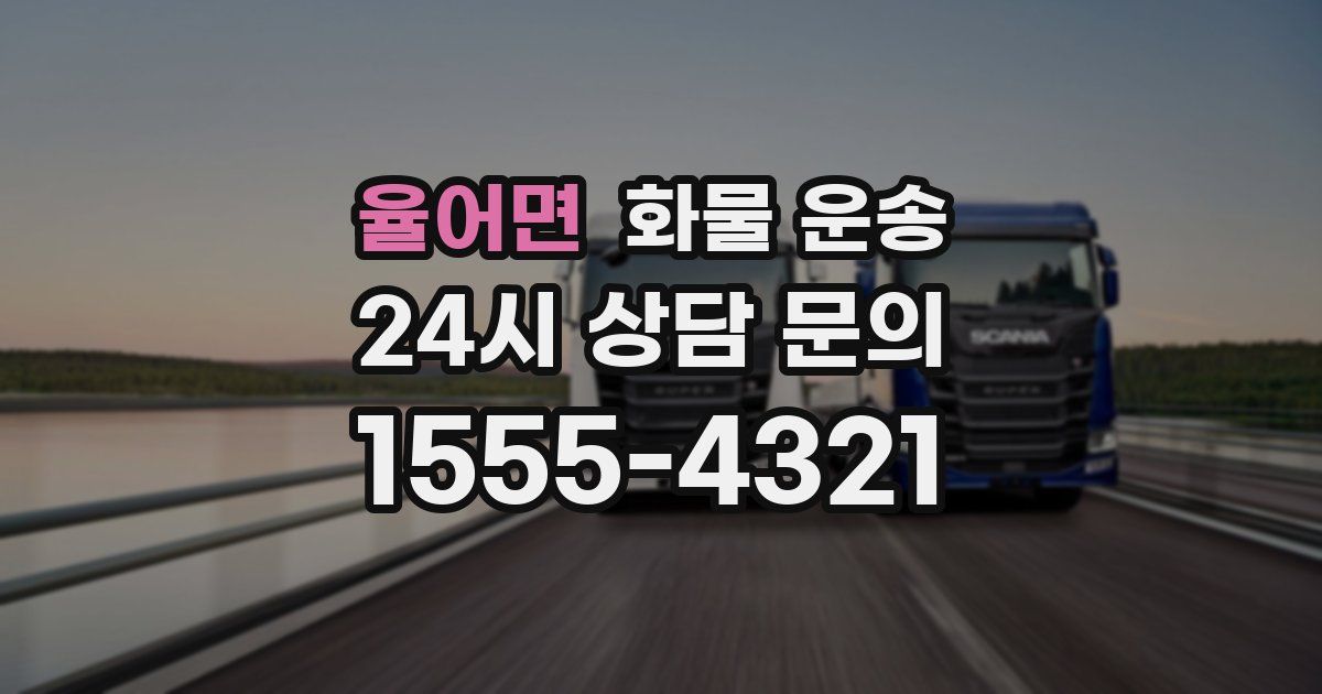 율어면 화물 운송