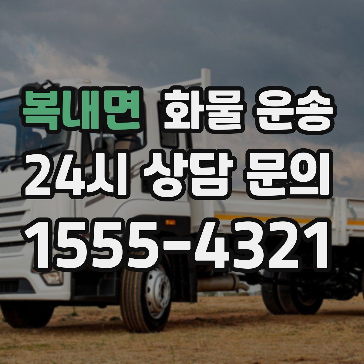 복내면 화물 운송 세금계산서 증빙 처리 안내 포인트