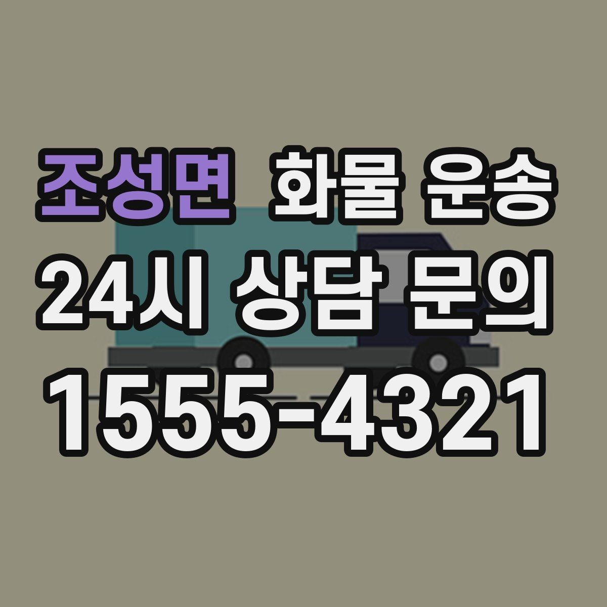 조성면 화물 운송 주 23회 정기 운송 운영하는 방식
