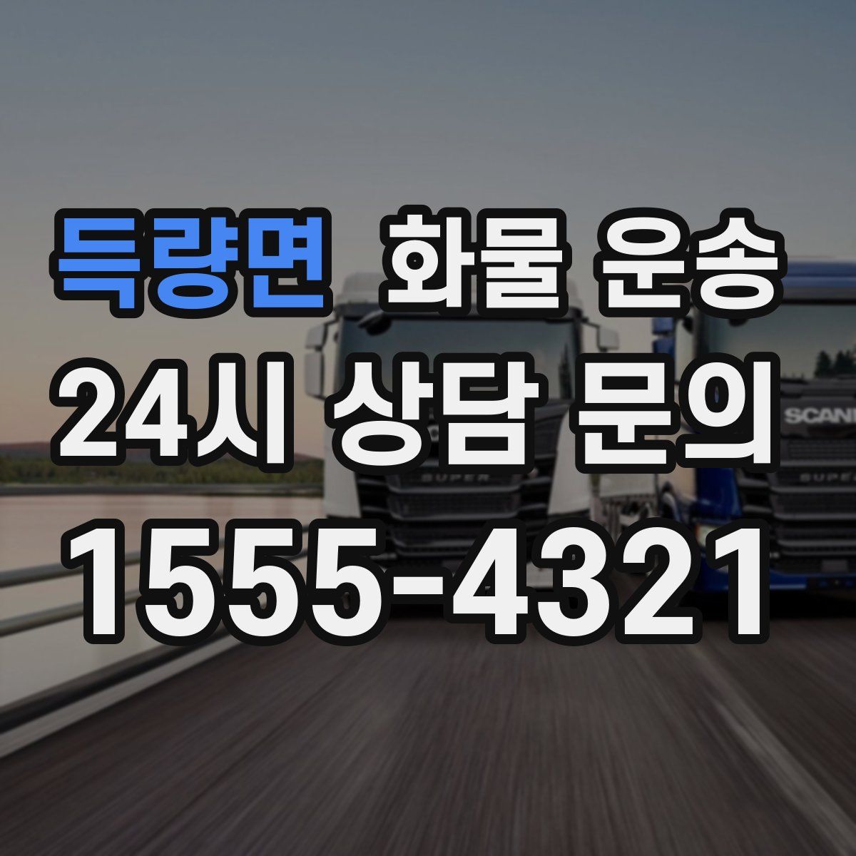 득량면 화물 운송