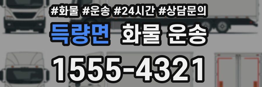 득량면 화물 운송