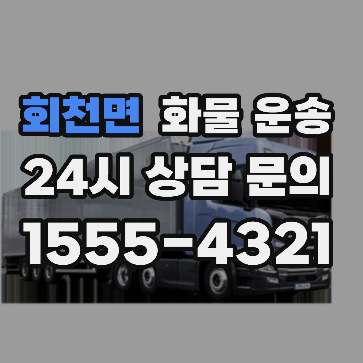 회천면 화물 운송
