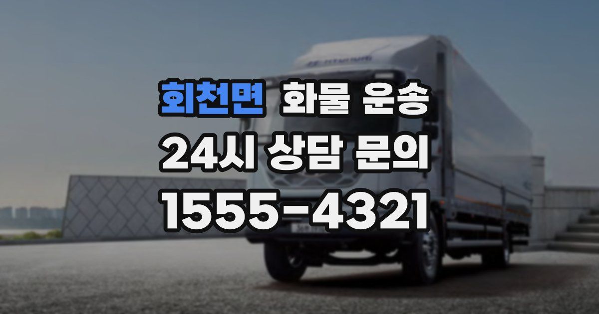 회천면 화물 운송