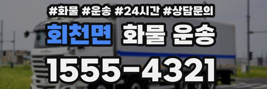 회천면 화물 운송