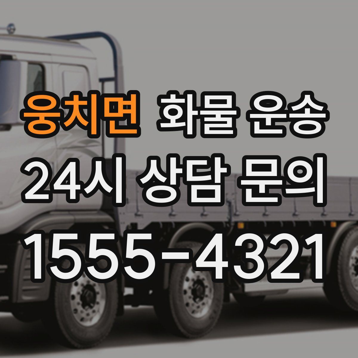 웅치면 화물 운송