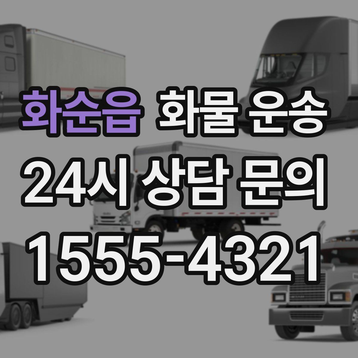 화순읍 화물 운송 기사와 인수자 연락이 중요한 이유