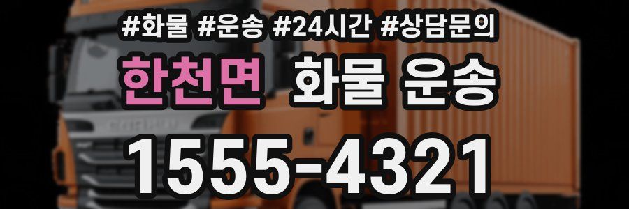 한천면 화물 운송