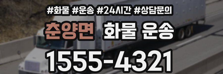 춘양면 화물 운송