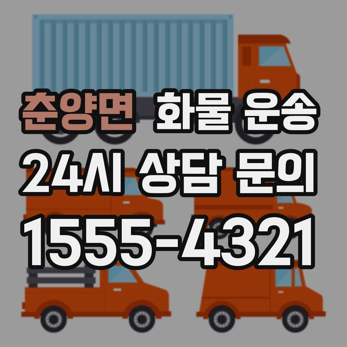 춘양면 화물 운송