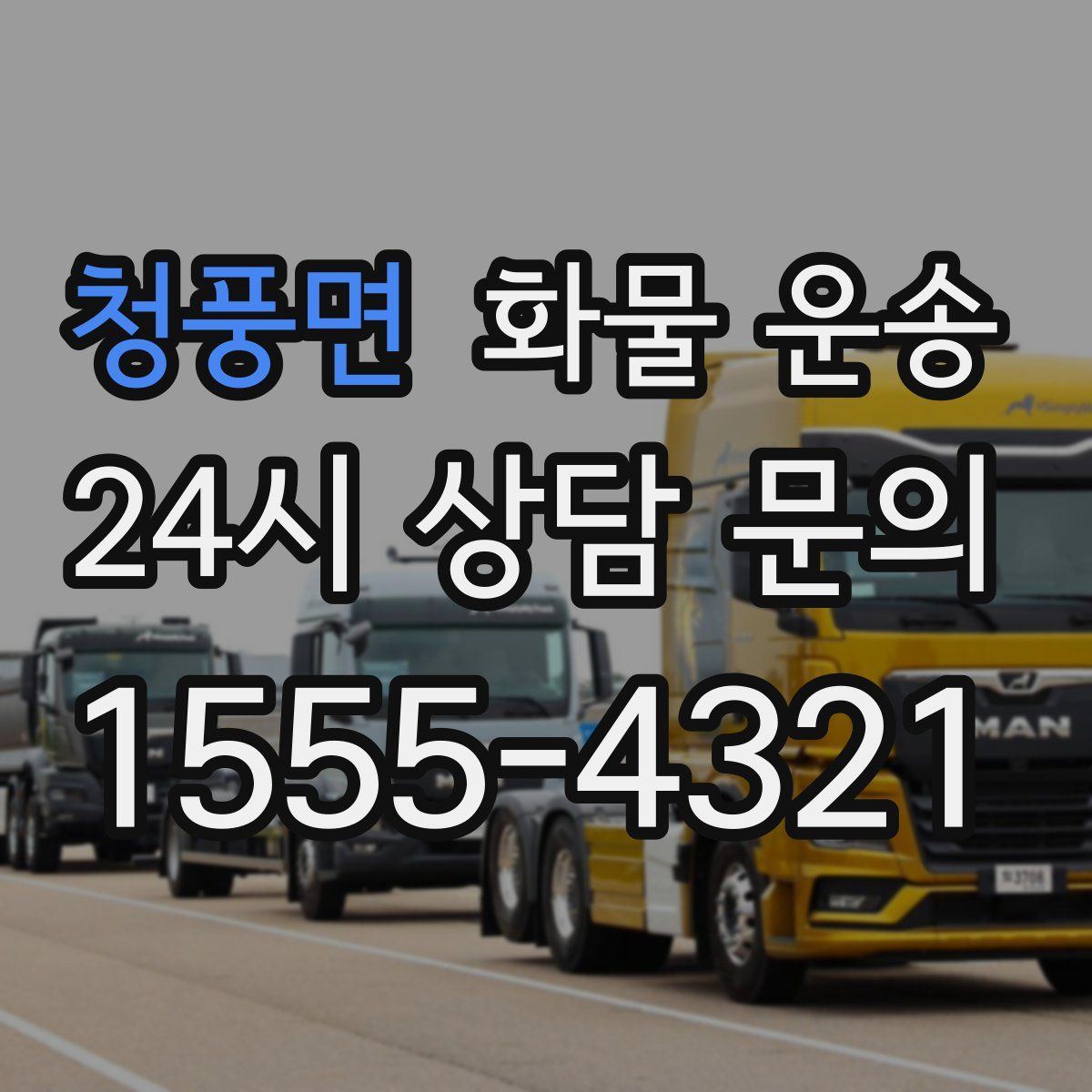 청풍면 화물 운송