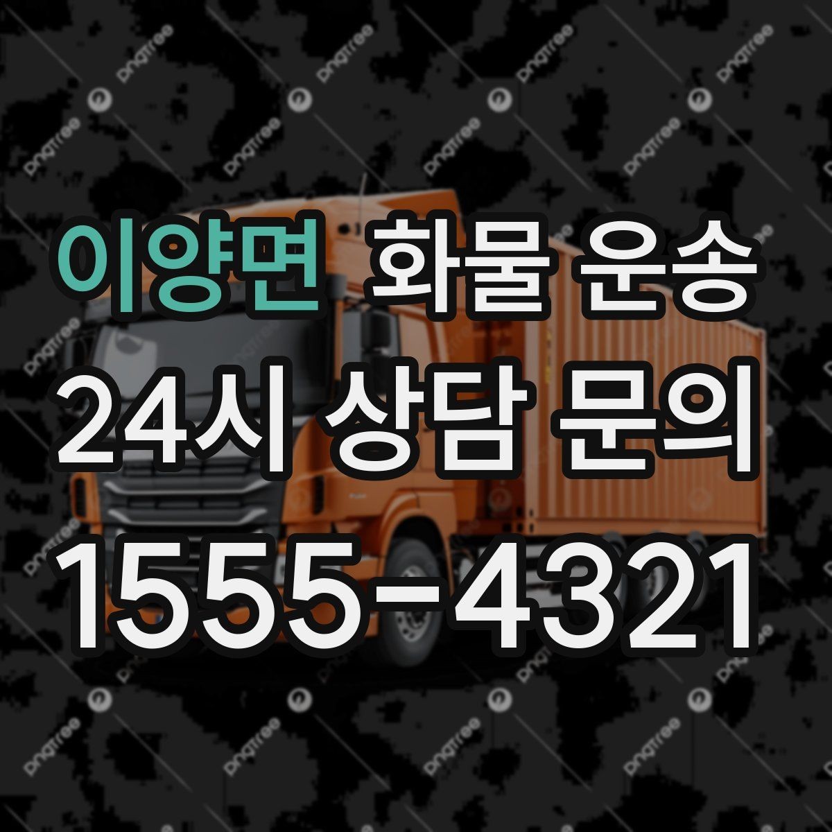 이양면 화물 운송 당일 픽업 당일 도착을 원할 때 체크할 것