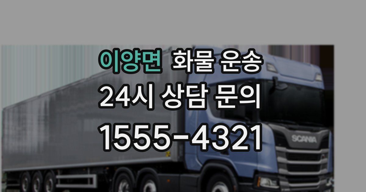 이양면 화물 운송