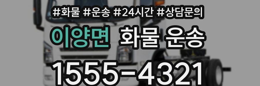 이양면 화물 운송