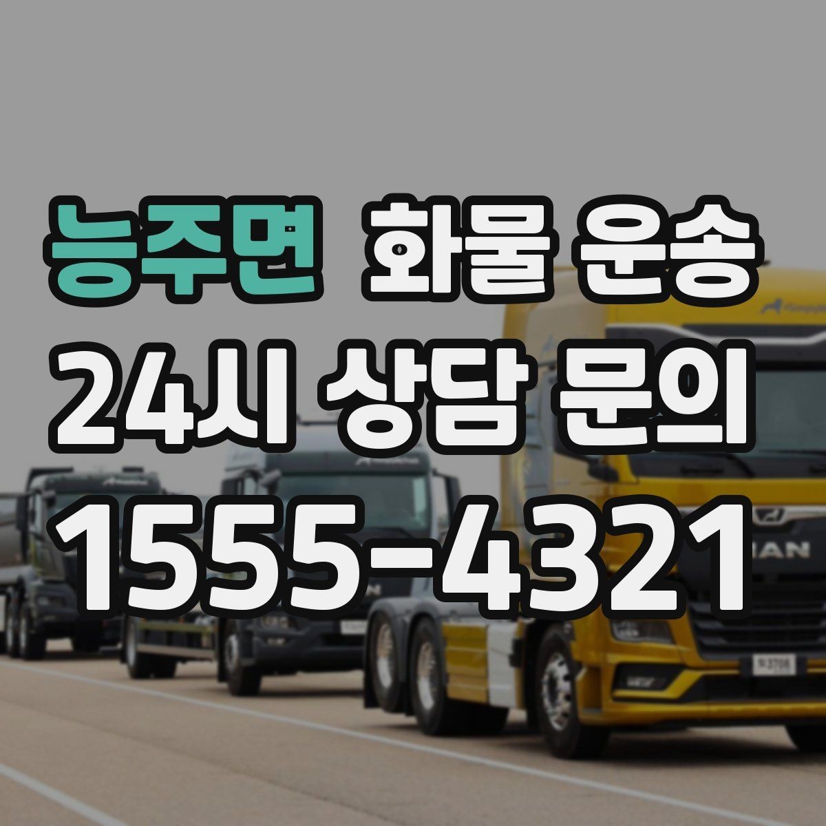 능주면 화물 운송 라벨 표기만 바꿔도 오배송이 줄어듭니다