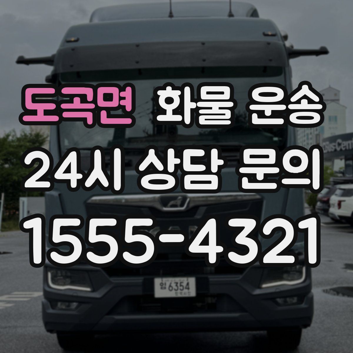 도곡면 화물 운송