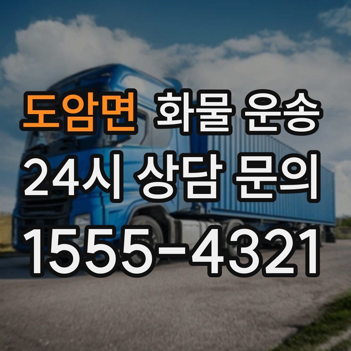 도암면 화물 운송 시간 지정 배송이 가능할까 가능한 경우 정리