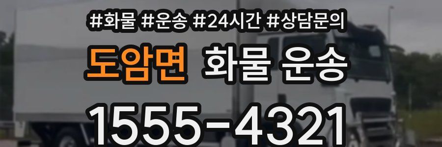도암면 화물 운송